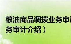 粮油商品调拨业务审计（关于粮油商品调拨业务审计介绍）