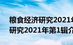 粮食经济研究2021年第1辑（关于粮食经济研究2021年第1辑介绍）