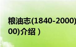 粮油志(1840-2000)（关于粮油志(1840-2000)介绍）