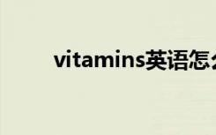 vitamins英语怎么读（vitaminx）