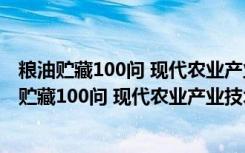 粮油贮藏100问 现代农业产业技术一万个为什么（关于粮油贮藏100问 现代农业产业技术一万个为什么介绍）