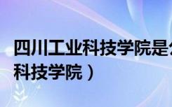 四川工业科技学院是公办还是民办（四川工业科技学院）