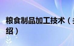 粮食制品加工技术（关于粮食制品加工技术介绍）