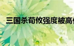 三国杀荀攸强度被高估（三国杀荀攸强度）