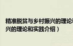 精准脱贫与乡村振兴的理论和实践（关于精准脱贫与乡村振兴的理论和实践介绍）