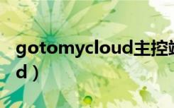 gotomycloud主控端手机版（gotomycloud）