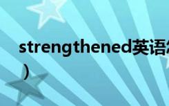 strengthened英语怎么读（strengthened）