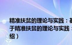 精准扶贫的理论与实践：基于木老元乡和摆榔乡的调研（关于精准扶贫的理论与实践：基于木老元乡和摆榔乡的调研介绍）