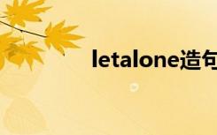 letalone造句（letalone）