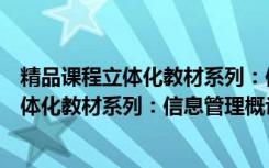 精品课程立体化教材系列：信息管理概论（关于精品课程立体化教材系列：信息管理概论介绍）