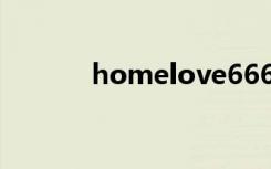 homelove666（homelove）