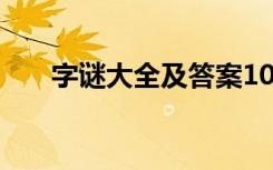 字谜大全及答案100个（字谜有哪些）