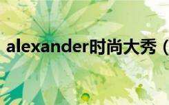 alexander时尚大秀（alexander什么意思）