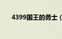 4399国王的勇士（4399国王的勇士）