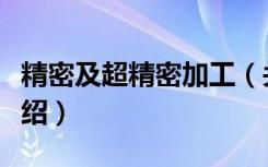 精密及超精密加工（关于精密及超精密加工介绍）