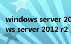 windows server 2012 r2桌面图标（windows server 2012 r2）