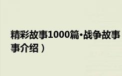 精彩故事1000篇·战争故事（关于精彩故事1000篇·战争故事介绍）