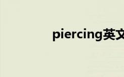 piercing英文（piercing）