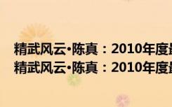 精武风云·陈真：2010年度最值得期待的英雄史诗！（关于精武风云·陈真：2010年度最值得期待的英雄史诗！介绍）