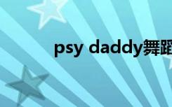 psy daddy舞蹈（psy daddy）