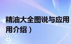 精油大全图说与应用（关于精油大全图说与应用介绍）