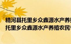 精河县托里乡众鑫源水产养殖农民专业合作社（关于精河县托里乡众鑫源水产养殖农民专业合作社介绍）