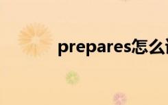 prepares怎么读（prepares）