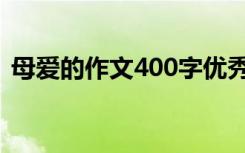 母爱的作文400字优秀（母爱的作文400字）