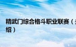 精武门综合格斗职业联赛（关于精武门综合格斗职业联赛介绍）