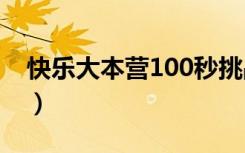 快乐大本营100秒挑战（快乐大本营100925）