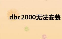 dbc2000无法安装（dbc2000数据库）