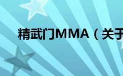 精武门MMA（关于精武门MMA介绍）