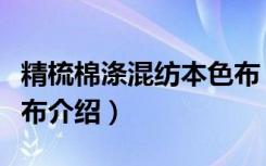 精梳棉涤混纺本色布（关于精梳棉涤混纺本色布介绍）