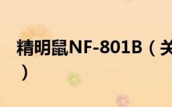 精明鼠NF-801B（关于精明鼠NF-801B介绍）