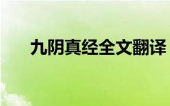 九阴真经全文翻译（九阴真经黑木令）