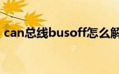 can总线busoff怎么解决（can总线busoff）