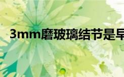 3mm磨玻璃结节是早期肺癌吗（3mmm）