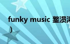 funky music 鐜涢泤（funky music maya）