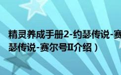 精灵养成手册2-约瑟传说-赛尔号II（关于精灵养成手册2-约瑟传说-赛尔号II介绍）