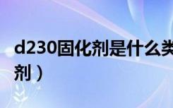 d230固化剂是什么类型的固化剂（d230固化剂）