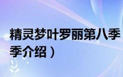 精灵梦叶罗丽第八季（关于精灵梦叶罗丽第八季介绍）