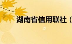 湖南省信用联社（湖南省信用联社）