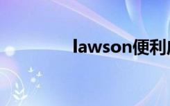 lawson便利店（lawson）