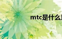 mtc是什么意思（mtc）