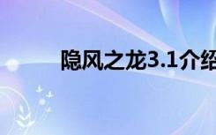 隐风之龙3.1介绍（隐风之龙2 6）