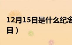 12月15日是什么纪念日（12月15日是什么节日）