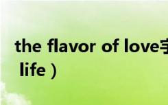 the flavor of love宇多田光（the flavor of life）