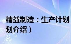 精益制造：生产计划（关于精益制造：生产计划介绍）