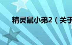 精灵鼠小弟2（关于精灵鼠小弟2介绍）