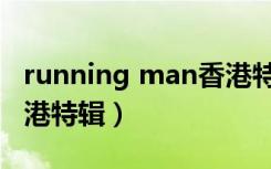 running man香港特辑下（running man香港特辑）